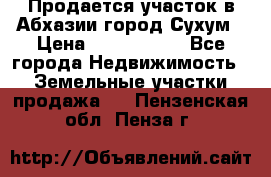 Продается участок в Абхазии,город Сухум › Цена ­ 2 000 000 - Все города Недвижимость » Земельные участки продажа   . Пензенская обл.,Пенза г.